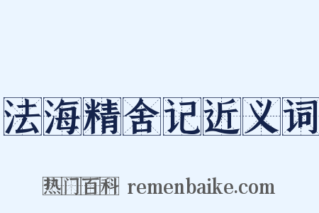 法海精舍记近义词是什么意思的图片